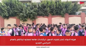 هيئة الدواء تحذر أولياء الأمور: إرشادات هامة لحماية أبنائكم بالعام الدراسي الجديد